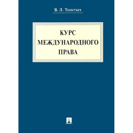 Общественные и гуманитарные науки, книга Курс международного права. Учебник