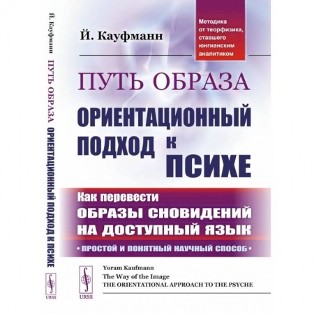 Эзотерические учения, книга Путь образа: Ориентационный подход к психе: Как перевести образы сновидений на доступный язык: Простой и понятный научный способ