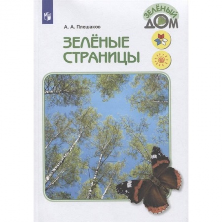 Школьникам и абитуриентам, книга Зелёные страницы. Книга для учащихся начальных классов. ФГОС
