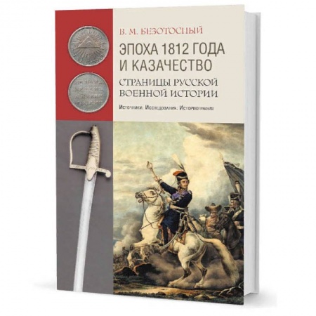 Книги, книга Эпоха 1812 года и казачество:Страницы роусской военной истории