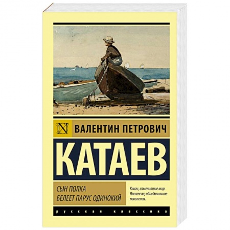 Классика, современная литература, книга Сын полка. Белеет парус одинокий