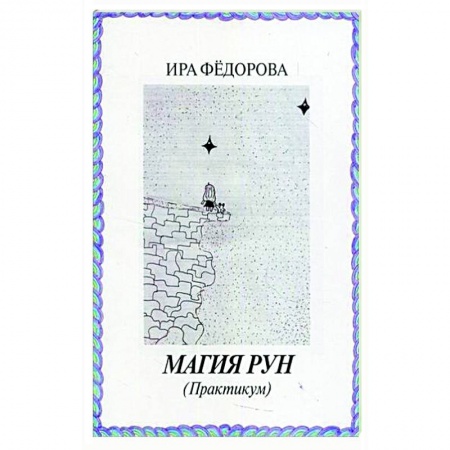 Гадания, толкования снов, книга Магия Рун  (Практикум)