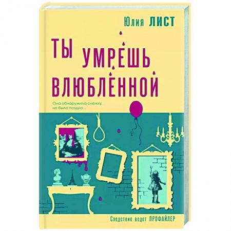 Детективы, триллеры, книга Ты умрешь влюбленной