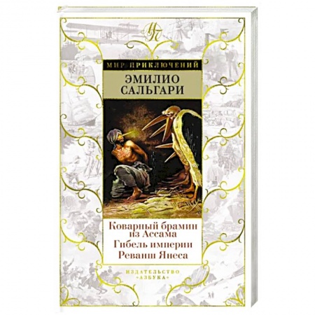 Фантастика, фэнтези, книга Коварный брамин из Ассама. Гибель империи. Реванш Янеса