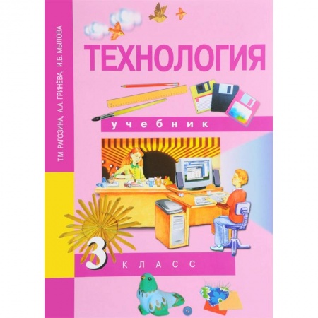 Школьникам и абитуриентам, книга Технология. 3 класс. Учебник. ФГОС