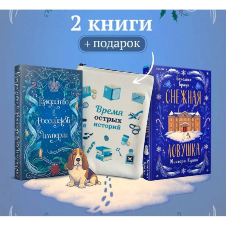 Детективы, триллеры, книга Подарочный комплект из 2-х книг с подарком (Снежная ловушка мистера Куина, Рождество в Российской империи)