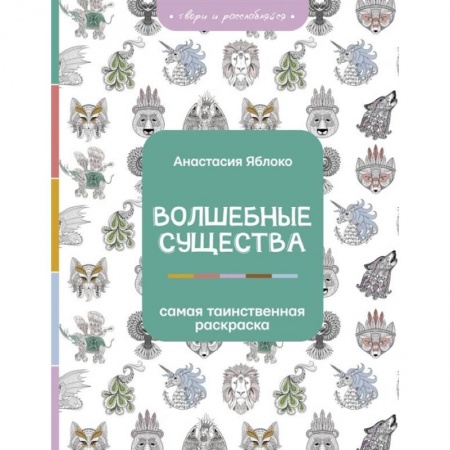 Развлечения. Праздники. Юмор, книга Волшебные существа