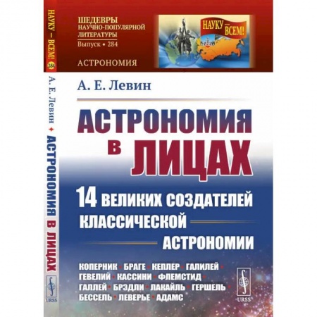 Школьникам и абитуриентам, книга Астрономия в лицах: 14 великих создателей классической астрономии