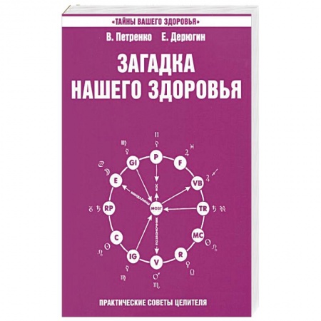 Эзотерические учения, книга Загадка нашего здоровья. Книга 4. Практические советы целителя