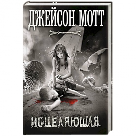 Фантастика, фэнтези, книга Исцеляющая