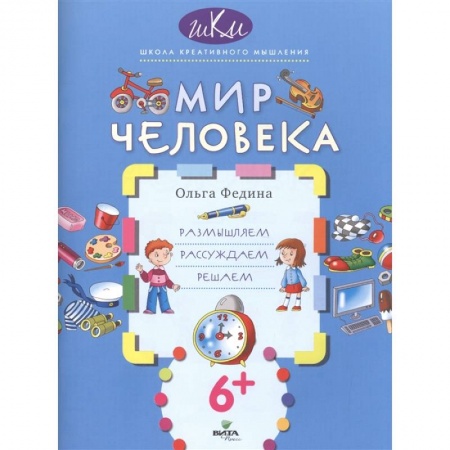 Школьникам и абитуриентам, книга Мир человека. Размышляем, рассуждаем, решаем