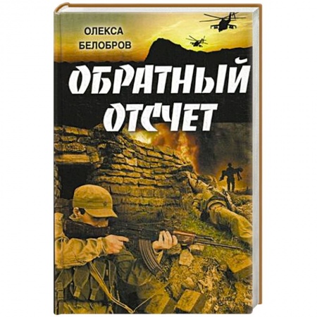 Книги, книга Обратный отсчет