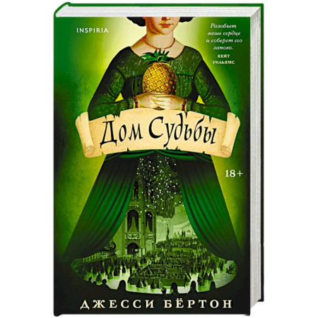 Классика, современная литература, книга Дом Судьбы