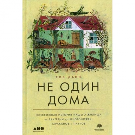Рукоделие. Творчество, книга Не один дома