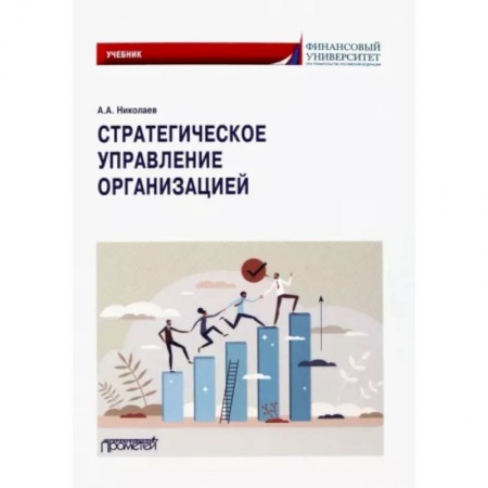 Менеджмент, книга Стратегическое управление организацией