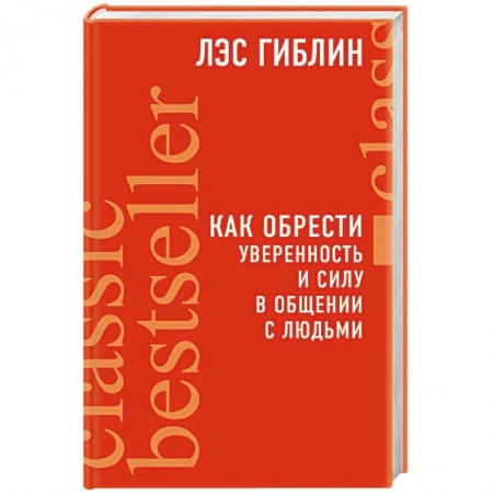 Общественные и гуманитарные науки, книга Как обрести уверенность и силу в общении с людьми