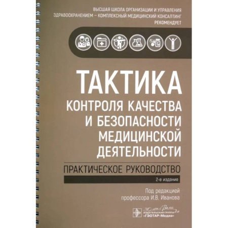 Специальная медицина, книга Тактика контроля качества и безопасности медицинской деятельности: практическое руководство