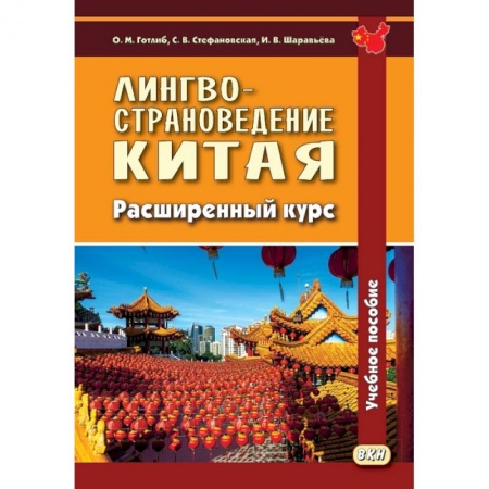 Путеводители по странам, книга Лингвострановедение Китая. Расширенный курс