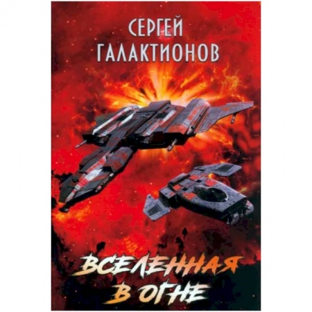 Фантастика, фэнтези, книга Вселенная в огне
