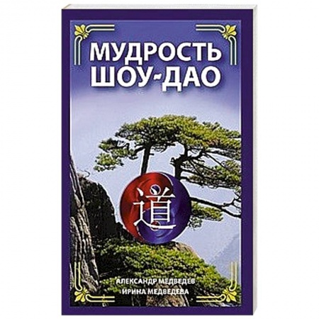 Эзотерические учения, книга Мудрость Шоу-Дао