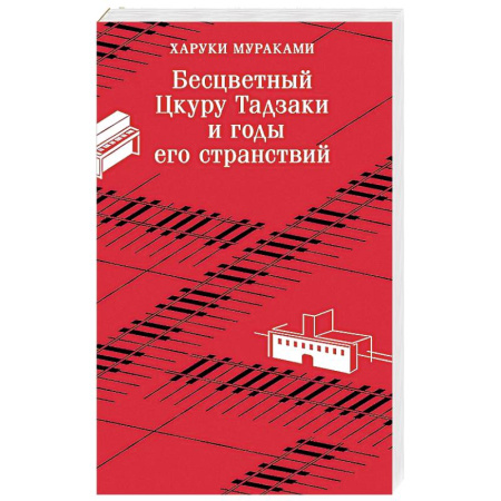 Любовный роман, книга Бесцветный Цкуру Тадзаки и годы его странствий