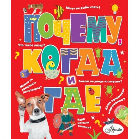 Познавательная литература, книга Почему, когда и где