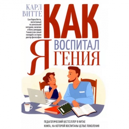 Книги для родителей, книга Как я воспитал гения