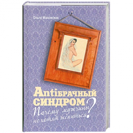 Книги, книга Antiбрачный синдром. Почему мужчины не хотят жениться?