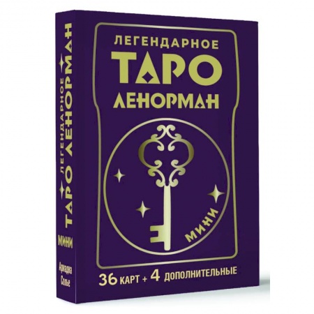 Гадания, толкования снов, книга Легендарное таро Ленорман. Мини. 36 карт + 4 дополнительные