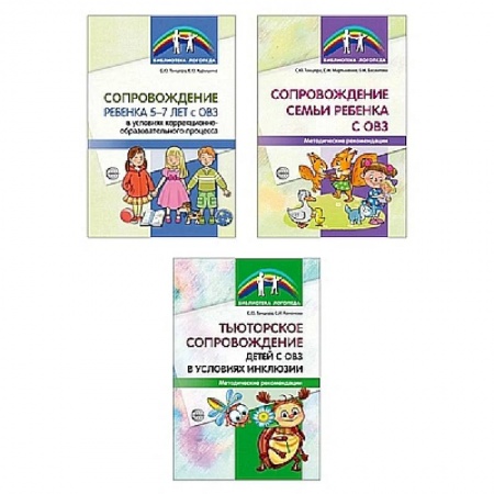 Упражнения по развитию и коррекции речи, книга Комплект. Сопровождение ребенка с ОВЗ