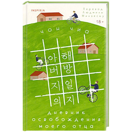 Классика, современная литература, книга Дневник освобождения моего отца