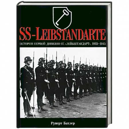 Книги, книга История первой дивизии СС 'Лейбштандарт'. 1933-1945. SS-Leibstandarte
