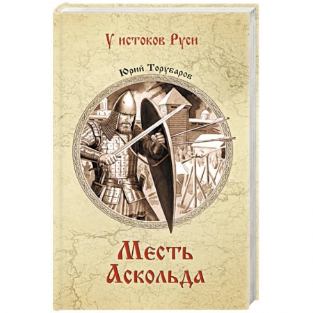 Историческая художественная проза, книга Месть Аскольда