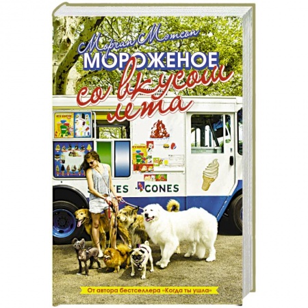 Любовный роман, книга Мороженое со вкусом лета