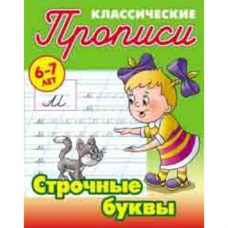 Дошкольникам, книга Классические прописи. Строчные буквы. 6-7 лет