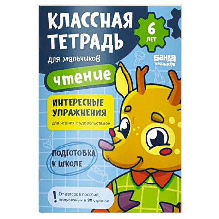 Дошкольникам, книга Классна тетрадь для мальчиков. Чтение (оленёнок)