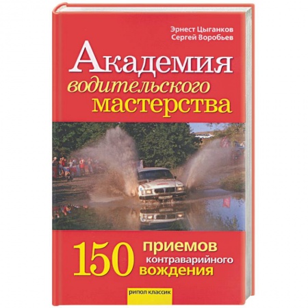 Книги, книга Академия водительского мастерства. 150 приемов онтраварийного вождения