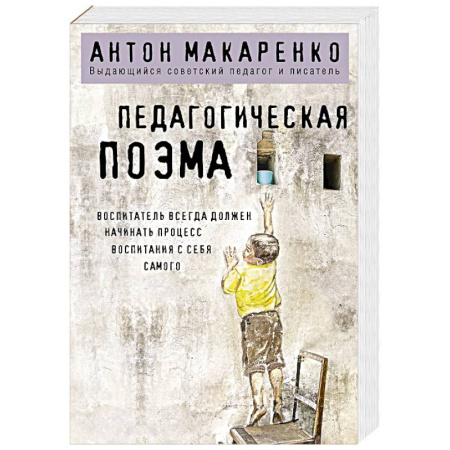 Общественные и гуманитарные науки, книга Педагогическая поэма