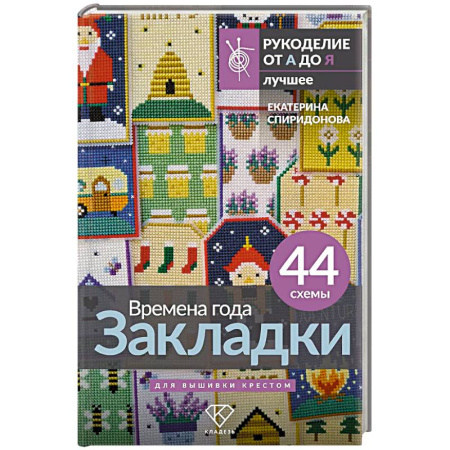 Рукоделие. Творчество, книга Времена года. Закладки. 44 схемы для вышивки крестом