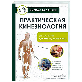 Практическая кинезиология. Упражнения для мышц-халтурщиц Практическая кинезиология. Упражнения для мышц-халтурщиц
