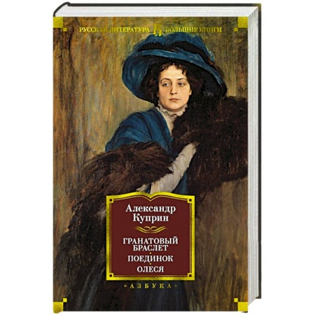 Классика, современная литература, книга Гранатовый браслет. Поединок. Олеся