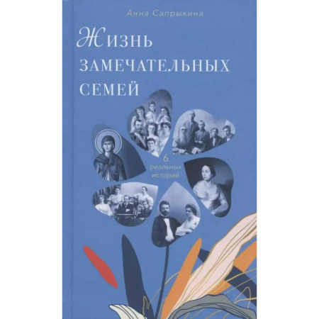 Общественные и гуманитарные науки, книга Жизнь замечательных семей