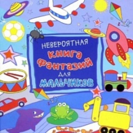 Книги, книга Невероятная книга фантазий для мальчиков