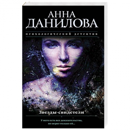 Детективы, триллеры, книга Звезды-свидетели