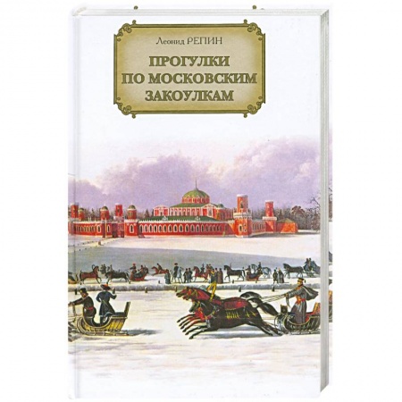 Книги, книга Прогулки по московским закоулкам.