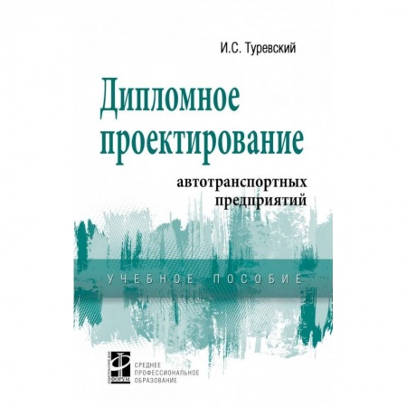 Технические науки. Транспорт, книга Дипломное проектирование автотранспортных предприятий. Учебное пособие