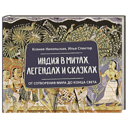 Проза для детей, книга Индия в мифах, легендах и сказках: от сотворения мира до конца света