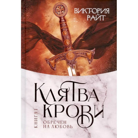 Фантастика, фэнтези, книга Хроники Тер-Риима. Клятва крови. Обречен на любовь