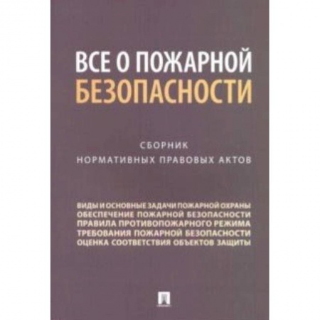 Общественные и гуманитарные науки, книга Все о пожарной безопасности. Сборник нормативных правовых актов