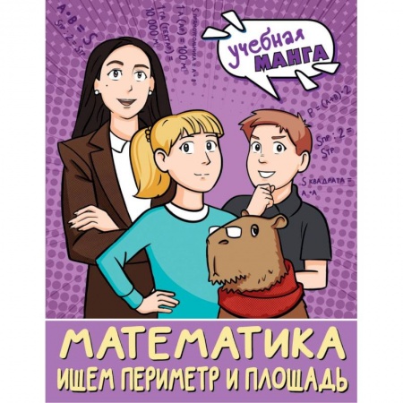 Школьникам и абитуриентам, книга Математика. Ищем периметр и площадь